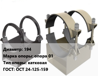 Опора трубопровода 194 опора 01 катковая ГОСТ: ОСТ 24-125-159, шт цена от 703.5 Тг / шт, где купить, условия доставки в Алматы и Алматинской области